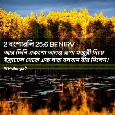 Picture 02 - 2 বংশাৱলি 25:6 BENIRV - আর তিনি একশো - Bible Verse Picture