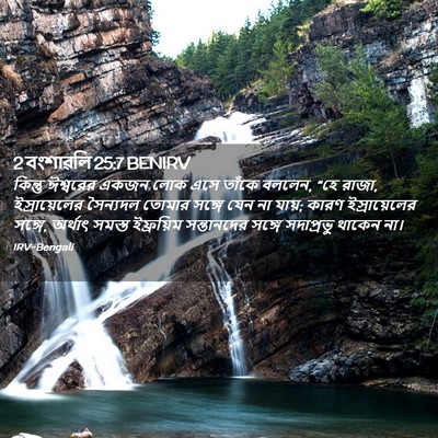 Picture 02 - 2 বংশাৱলি 25:7 BENIRV - কিন্তু ঈশ্বরের - Bible Verse Picture