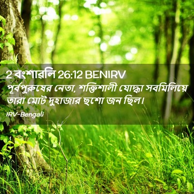 Picture 02 - 2 বংশাৱলি 26:12 BENIRV - পূর্বপুরুষের - Bible Verse Picture
