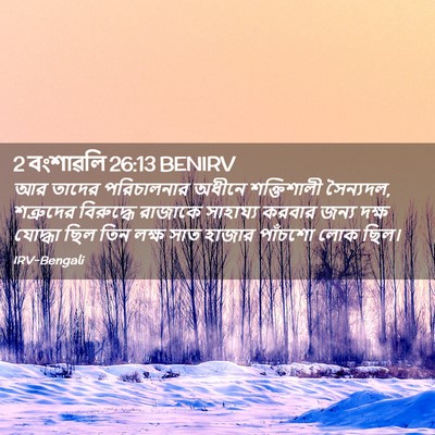 Picture 02 - 2 বংশাৱলি 26:13 BENIRV - আর তাদের - Bible Verse Picture