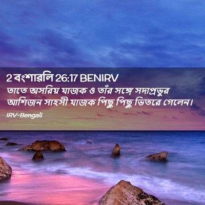 Picture 02 - 2 বংশাৱলি 26:17 BENIRV - তাতে অসরিয় যাজক ও - Bible Verse Picture
