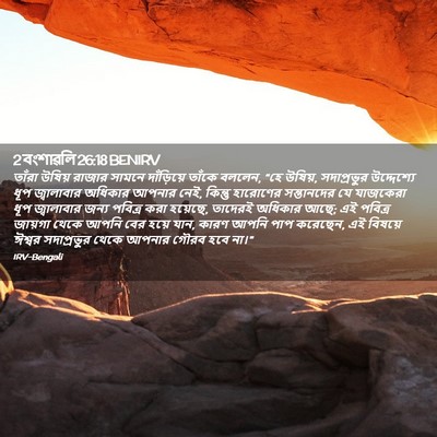 Picture 02 - 2 বংশাৱলি 26:18 BENIRV - তাঁরা উষিয় রাজার - Bible Verse Picture