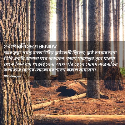 Picture 02 - 2 বংশাৱলি 26:21 BENIRV - আর মৃত্যু পর্যন্ত - Bible Verse Picture