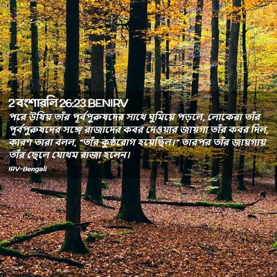 Picture 02 - 2 বংশাৱলি 26:23 BENIRV - পরে উষিয় তাঁর - Bible Verse Picture