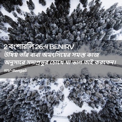 Picture 02 - 2 বংশাৱলি 26:4 BENIRV - উষিয় তাঁর বাবা - Bible Verse Picture