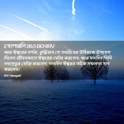 Picture 02 - 2 বংশাৱলি 26:5 BENIRV - আর ঈশ্বরের দর্শক, - Bible Verse Picture