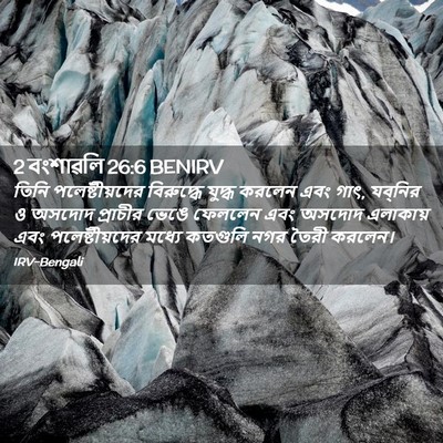 Picture 02 - 2 বংশাৱলি 26:6 BENIRV - তিনি পলেষ্টীয়দের - Bible Verse Picture