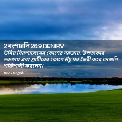 Picture 02 - 2 বংশাৱলি 26:9 BENIRV - উষিয় যিরূশালেমের - Bible Verse Picture