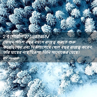Picture 02 - 2 বংশাৱলি 27:1 BENIRV - যোথম পঁচিশ বছর - Bible Verse Picture
