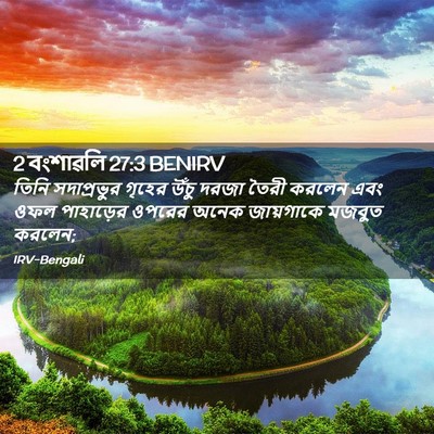 Picture 02 - 2 বংশাৱলি 27:3 BENIRV - তিনি সদাপ্রভুর - Bible Verse Picture