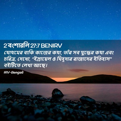Picture 02 - 2 বংশাৱলি 27:7 BENIRV - যোথমের বাকি কাজের - Bible Verse Picture