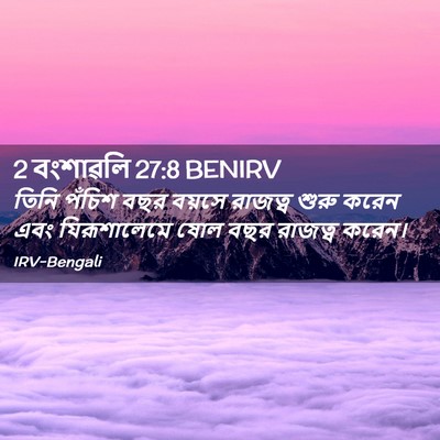Picture 02 - 2 বংশাৱলি 27:8 BENIRV - তিনি পঁচিশ বছর - Bible Verse Picture