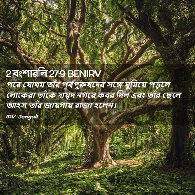 Picture 02 - 2 বংশাৱলি 27:9 BENIRV - পরে যোথম তাঁর - Bible Verse Picture