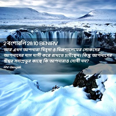 Picture 02 - 2 বংশাৱলি 28:10 BENIRV - আর এখন আপনারা - Bible Verse Picture