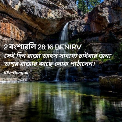 Picture 02 - 2 বংশাৱলি 28:16 BENIRV - সেই দিন রাজা আহস - Bible Verse Picture
