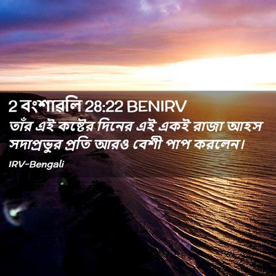 Picture 02 - 2 বংশাৱলি 28:22 BENIRV - তাঁর এই কষ্টের - Bible Verse Picture