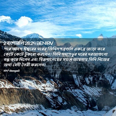 Picture 02 - 2 বংশাৱলি 28:24 BENIRV - পরে আহস ঈশ্বরের - Bible Verse Picture