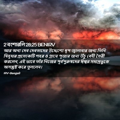 Picture 02 - 2 বংশাৱলি 28:25 BENIRV - আর অন্য দেব - Bible Verse Picture