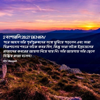 Picture 02 - 2 বংশাৱলি 28:27 BENIRV - পরে আহস তাঁর - Bible Verse Picture