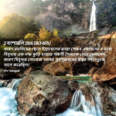 Picture 02 - 2 বংশাৱলি 28:6 BENIRV - কারণ রমলিয়ের - Bible Verse Picture