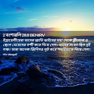 Picture 02 - 2 বংশাৱলি 28:8 BENIRV - ইস্রায়েলীয়েরা - Bible Verse Picture