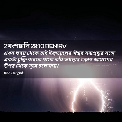 Picture 02 - 2 বংশাৱলি 29:10 BENIRV - এখন হৃদয় থেকে চাই - Bible Verse Picture