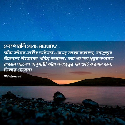 Picture 02 - 2 বংশাৱলি 29:15 BENIRV - তাঁরা তাঁদের - Bible Verse Picture