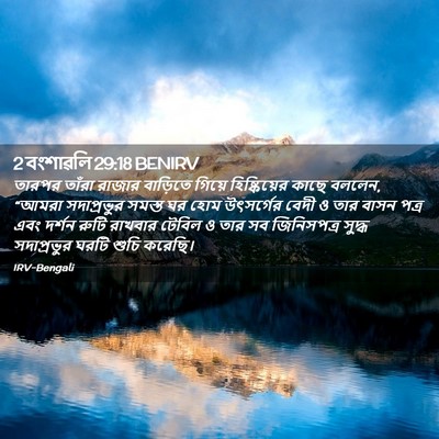 Picture 02 - 2 বংশাৱলি 29:18 BENIRV - তারপর তাঁরা রাজার - Bible Verse Picture