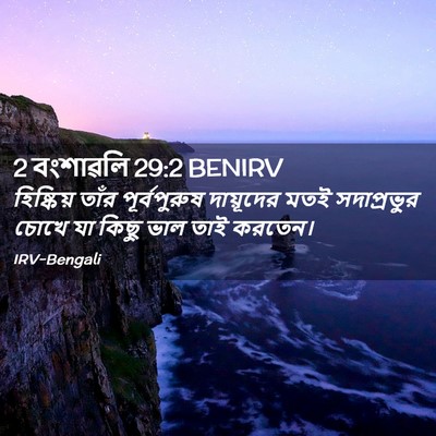 Picture 02 - 2 বংশাৱলি 29:2 BENIRV - হিষ্কিয় তাঁর - Bible Verse Picture
