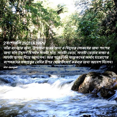 Picture 02 - 2 বংশাৱলি 29:21 BENIRV - তাঁরা রাজ্যের - Bible Verse Picture