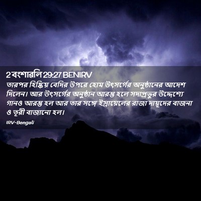 Picture 02 - 2 বংশাৱলি 29:27 BENIRV - তারপর হিষ্কিয় - Bible Verse Picture