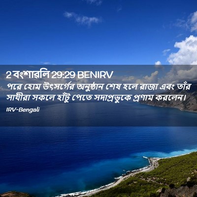Picture 02 - 2 বংশাৱলি 29:29 BENIRV - পরে হোম উৎসর্গের - Bible Verse Picture