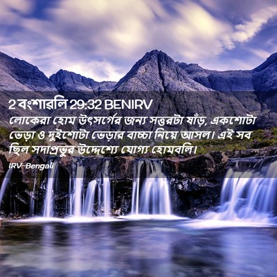 Picture 02 - 2 বংশাৱলি 29:32 BENIRV - লোকেরা হোম - Bible Verse Picture