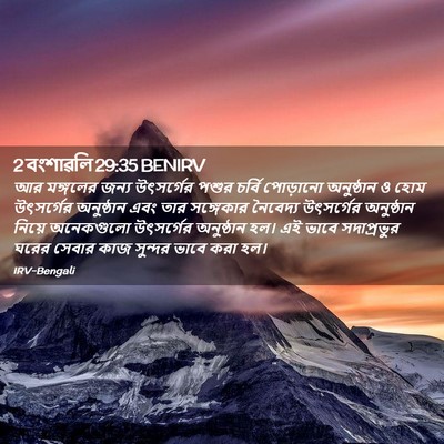 Picture 02 - 2 বংশাৱলি 29:35 BENIRV - আর মঙ্গলের জন্য - Bible Verse Picture