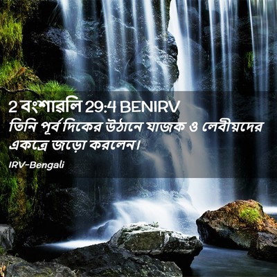 Picture 02 - 2 বংশাৱলি 29:4 BENIRV - তিনি পূর্ব দিকের - Bible Verse Picture