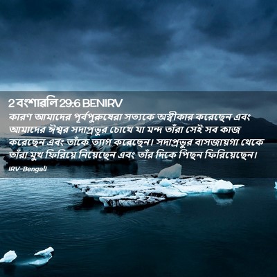 Picture 02 - 2 বংশাৱলি 29:6 BENIRV - কারণ আমাদের - Bible Verse Picture