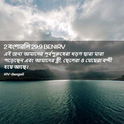 Picture 02 - 2 বংশাৱলি 29:9 BENIRV - এই জন্য আমাদের - Bible Verse Picture