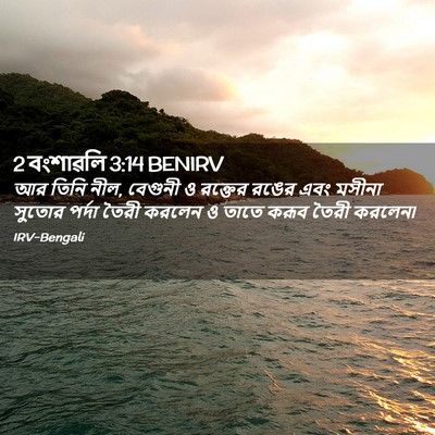 Picture 02 - 2 বংশাৱলি 3:14 BENIRV - আর তিনি নীল, বেগুনী - Bible Verse Picture