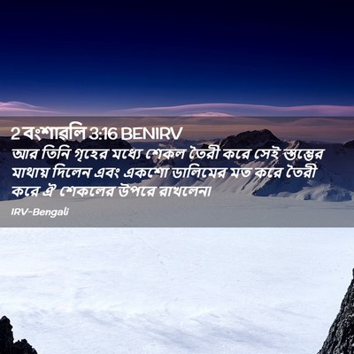 Picture 02 - 2 বংশাৱলি 3:16 BENIRV - আর তিনি গৃহের - Bible Verse Picture