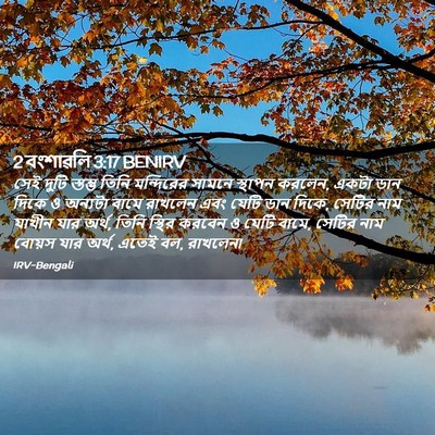 Picture 02 - 2 বংশাৱলি 3:17 BENIRV - সেই দুটি স্তম্ভ - Bible Verse Picture