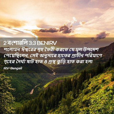 Picture 02 - 2 বংশাৱলি 3:3 BENIRV - শলোমন ঈশ্বরের গৃহ - Bible Verse Picture