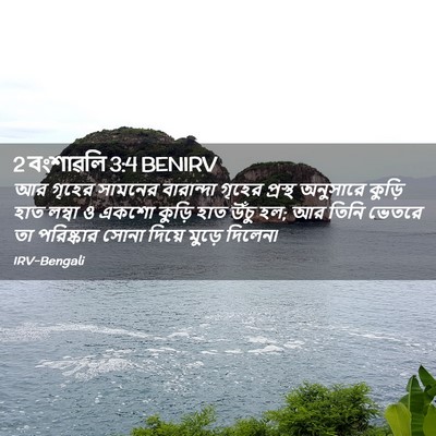 Picture 02 - 2 বংশাৱলি 3:4 BENIRV - আর গৃহের সামনের - Bible Verse Picture