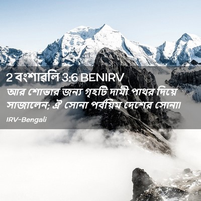Picture 02 - 2 বংশাৱলি 3:6 BENIRV - আর শোভার জন্য - Bible Verse Picture