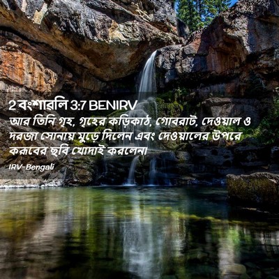 Picture 02 - 2 বংশাৱলি 3:7 BENIRV - আর তিনি গৃহ, গৃহের - Bible Verse Picture