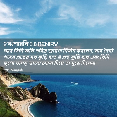 Picture 02 - 2 বংশাৱলি 3:8 BENIRV - আর তিনি অতি পবিত্র - Bible Verse Picture