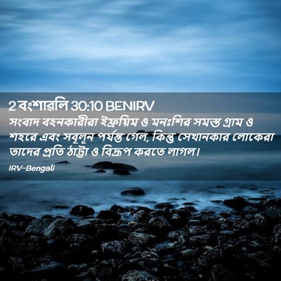 Picture 02 - 2 বংশাৱলি 30:10 BENIRV - সংবাদ বহনকারীরা - Bible Verse Picture