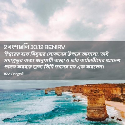 Picture 02 - 2 বংশাৱলি 30:12 BENIRV - ঈশ্বরের হাত - Bible Verse Picture