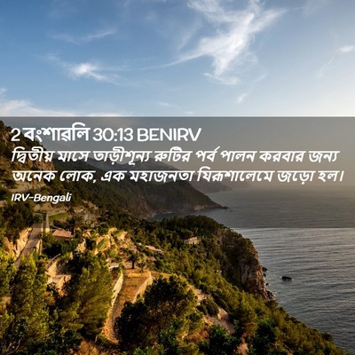 Picture 02 - 2 বংশাৱলি 30:13 BENIRV - দ্বিতীয় মাসে - Bible Verse Picture