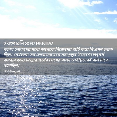 Picture 02 - 2 বংশাৱলি 30:17 BENIRV - কারণ লোকদের মধ্যে - Bible Verse Picture