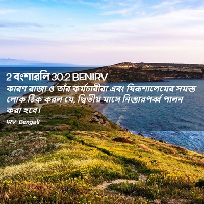 Picture 02 - 2 বংশাৱলি 30:2 BENIRV - কারণ রাজা ও তাঁর - Bible Verse Picture